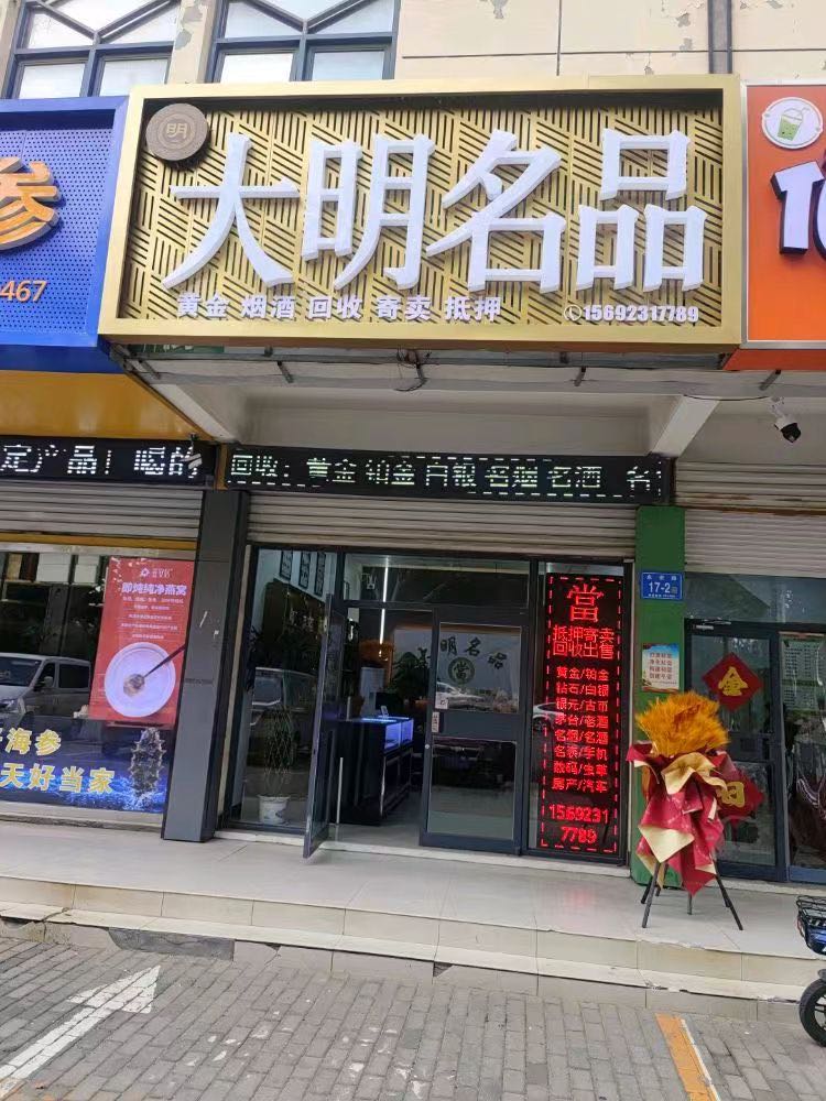 大明名品·黄金·回收