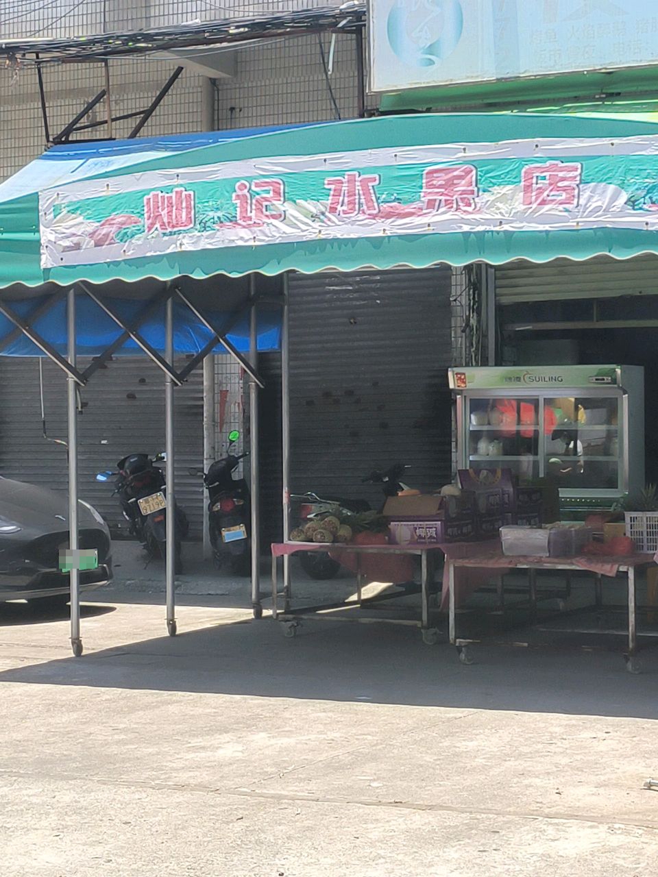 灿记水果店