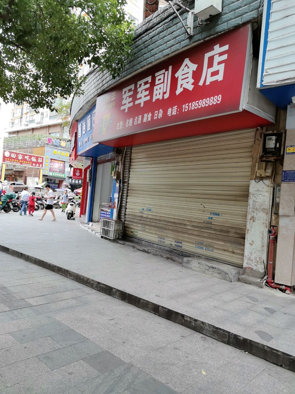 军军副食(沙龙路店)