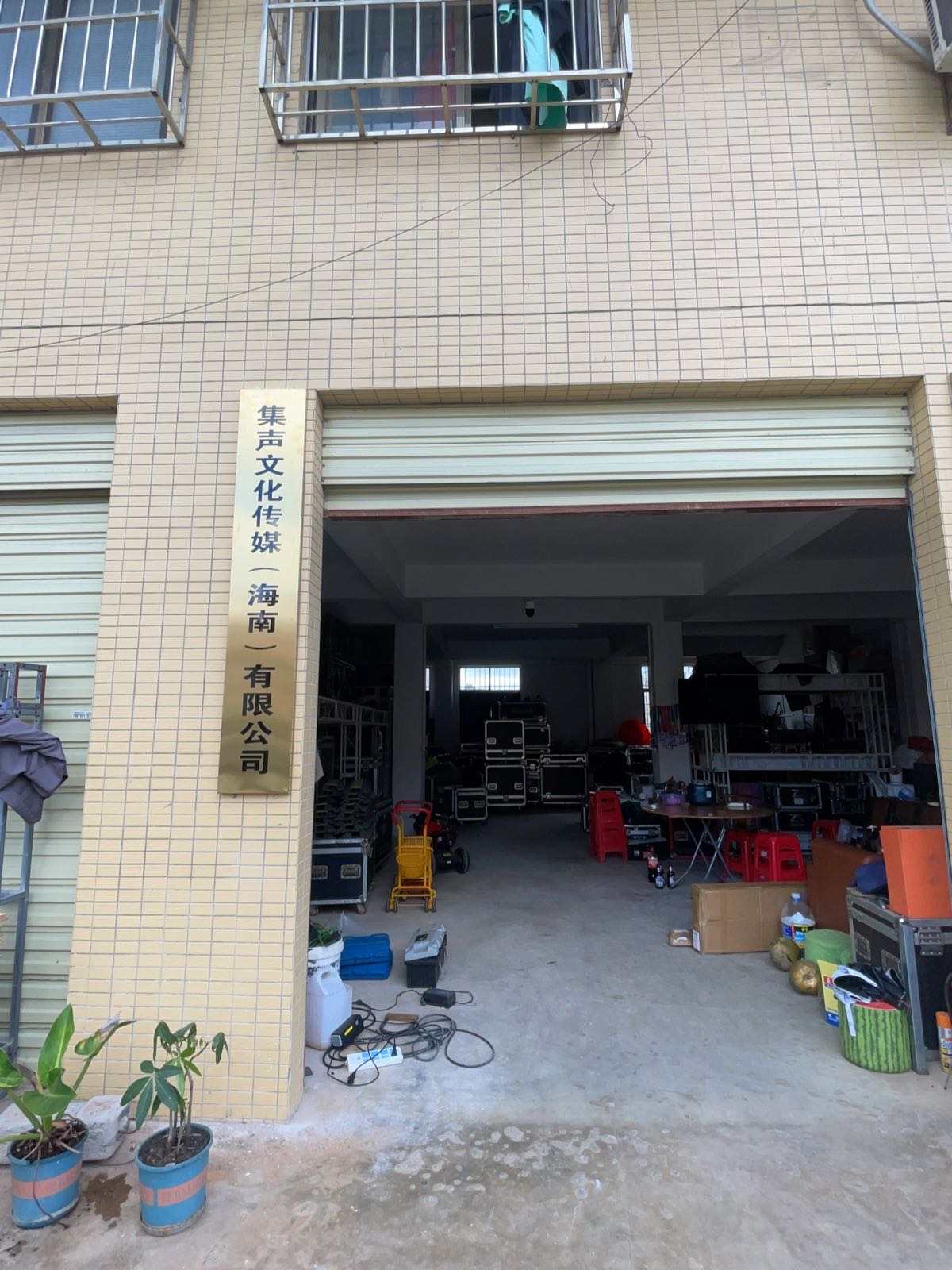 集声文化传媒(海南)有限公司