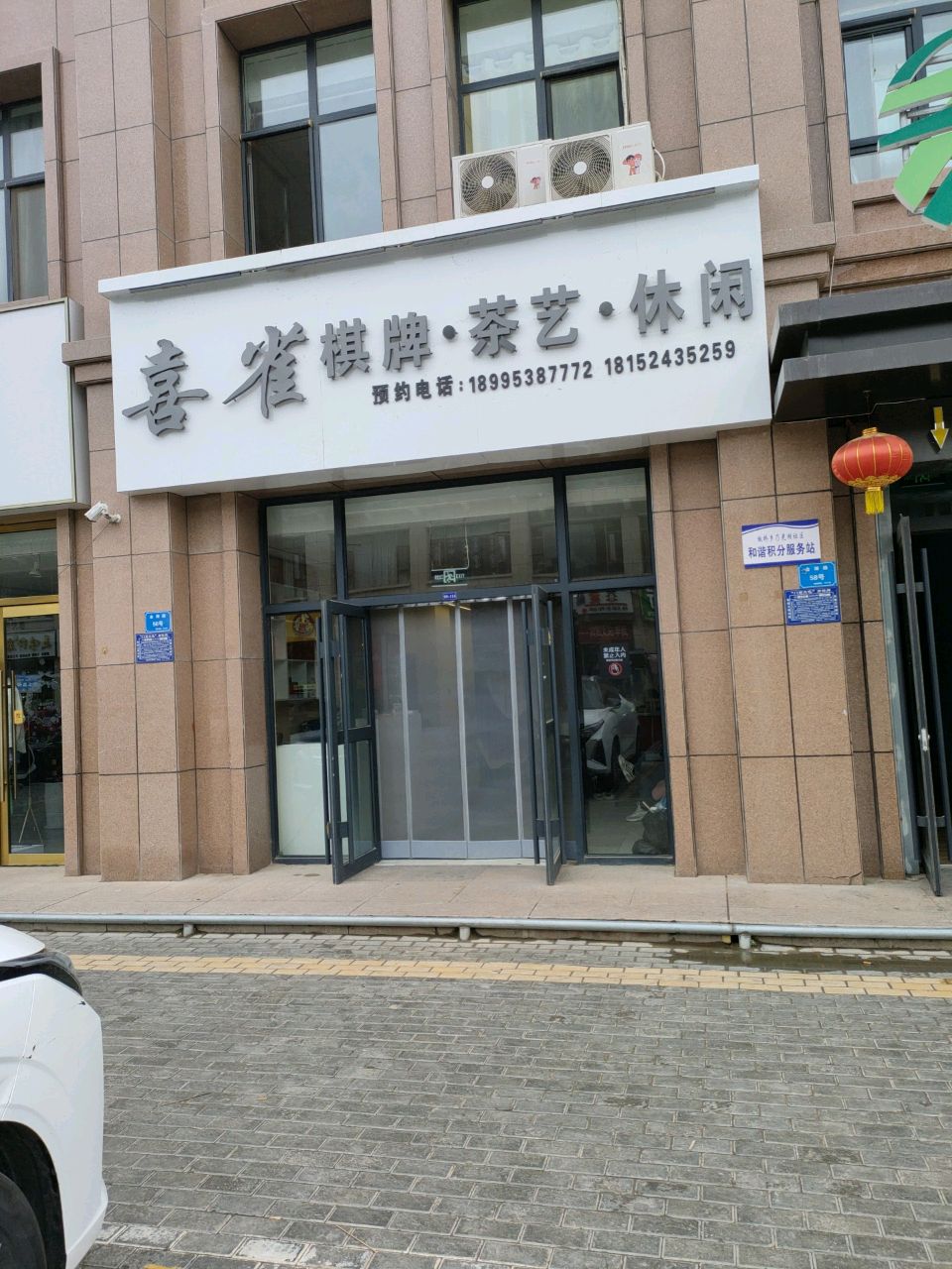喜雀棋牌·茶艺