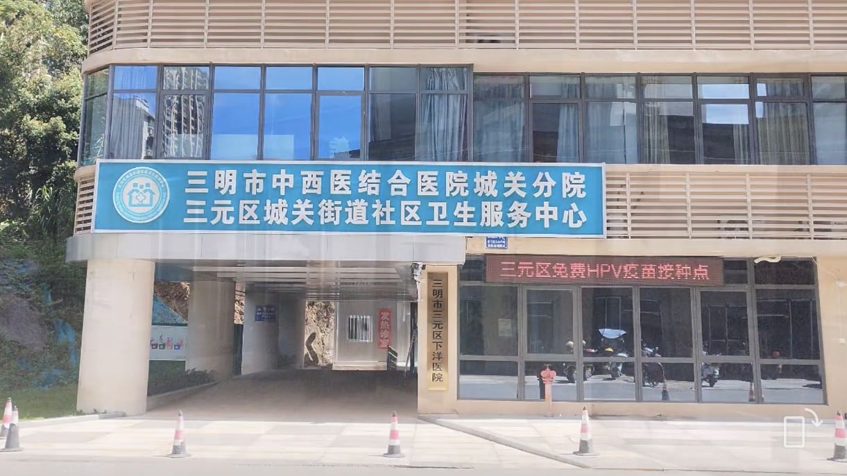 三元区城关街道社区卫生服务中心