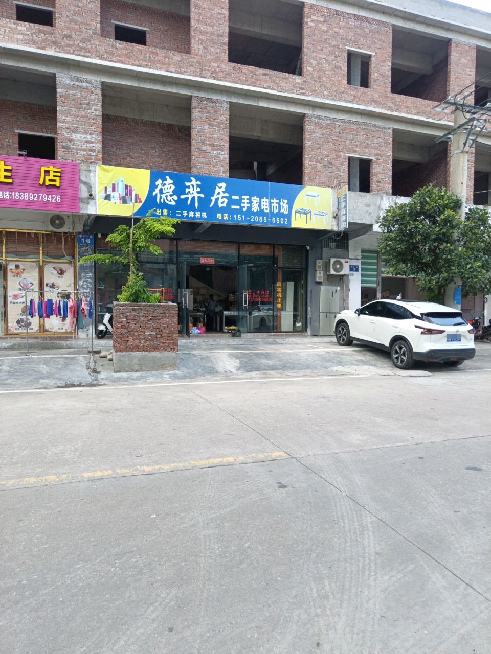 德弈居二手家电市场