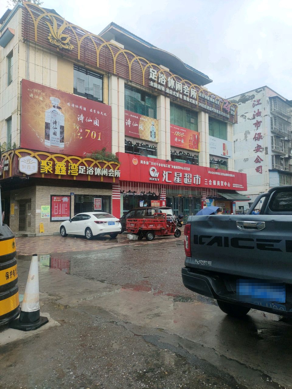 聚鑫湾足浴休闲会所
