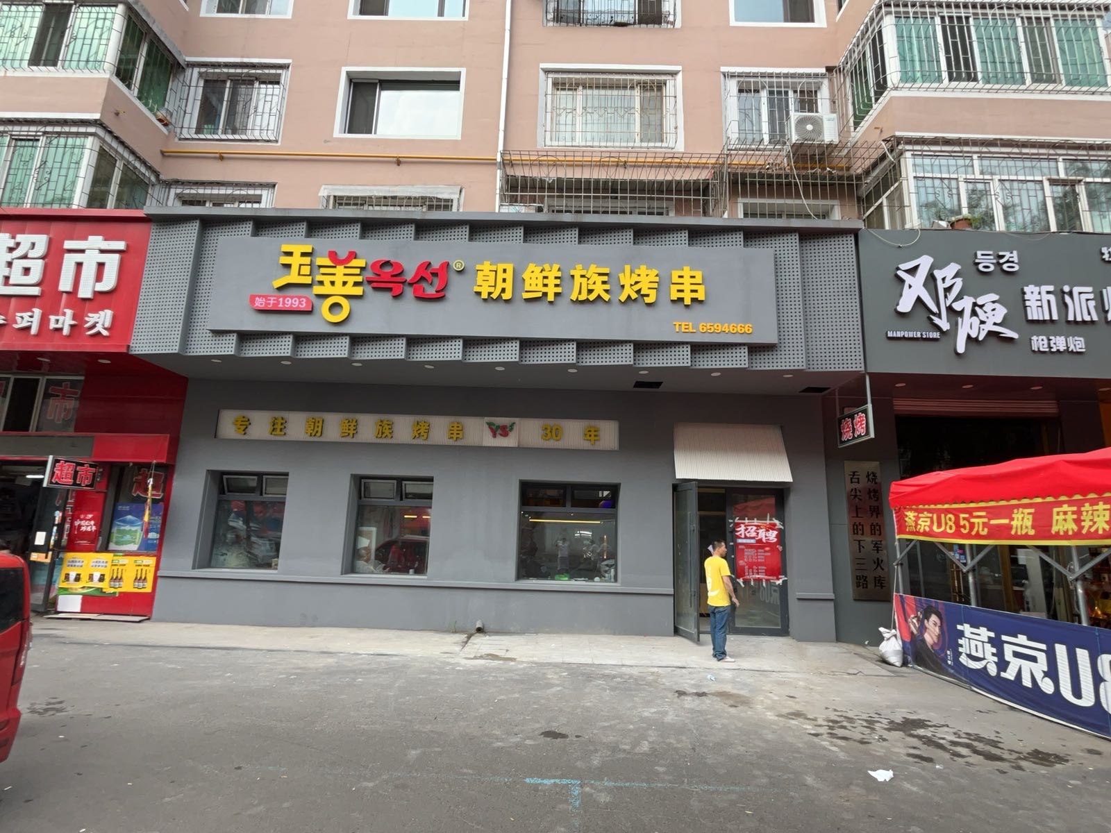 玉善朝鲜族烤串