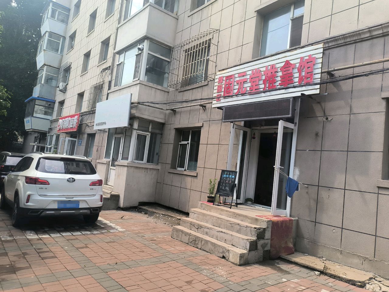 固元堂推拿馆