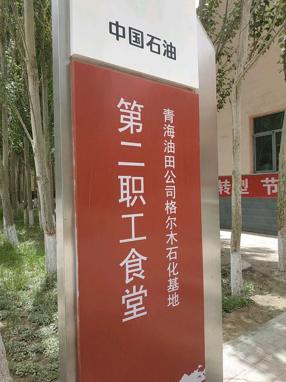青海油田格尔木石化基地