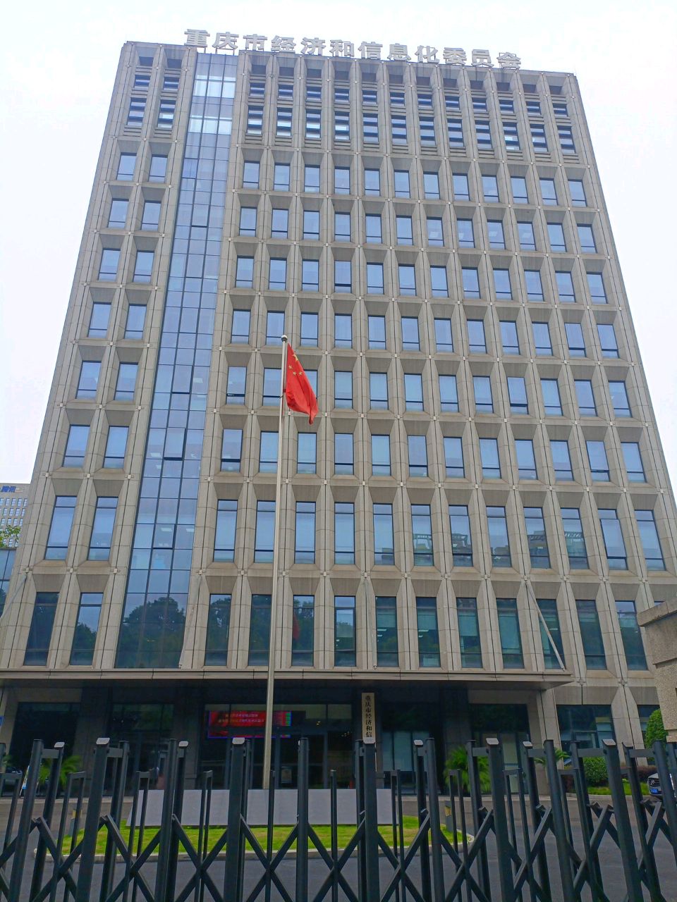 重庆市经济和信息化委员会