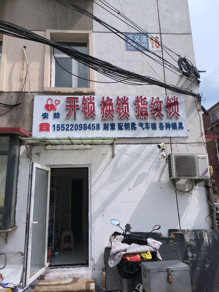 安防开锁换锁指纹锁