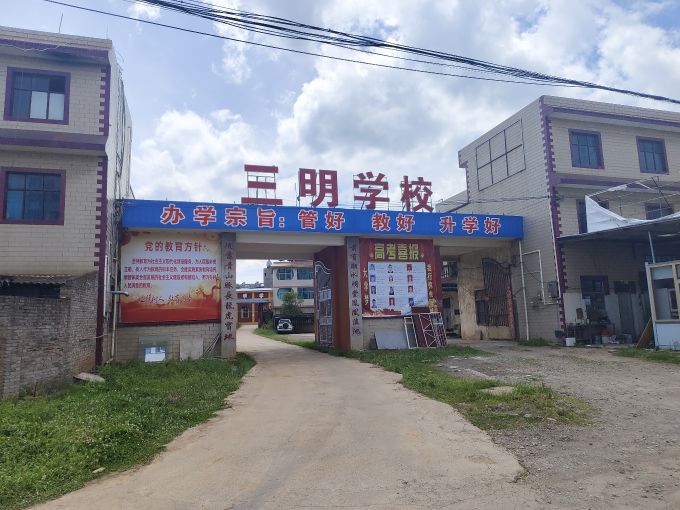 曲靖市三明职业技术学校