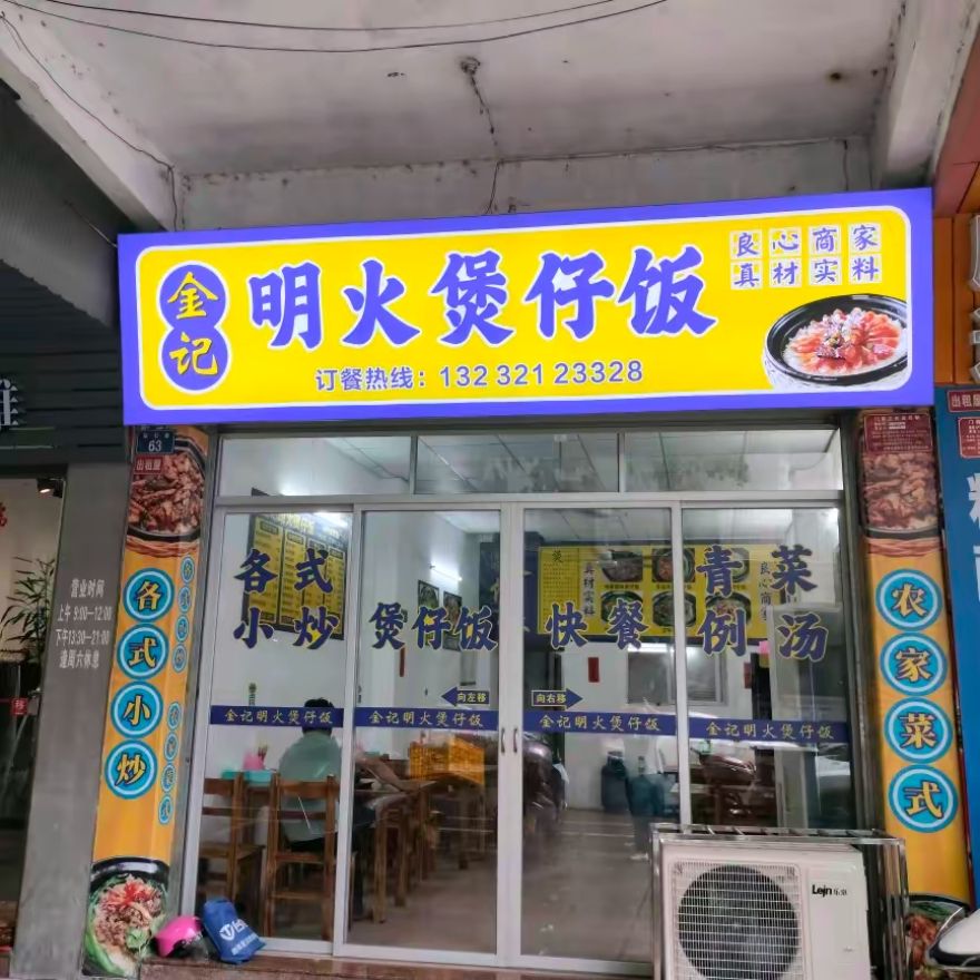 金记明火煲仔饭(翠石路店)