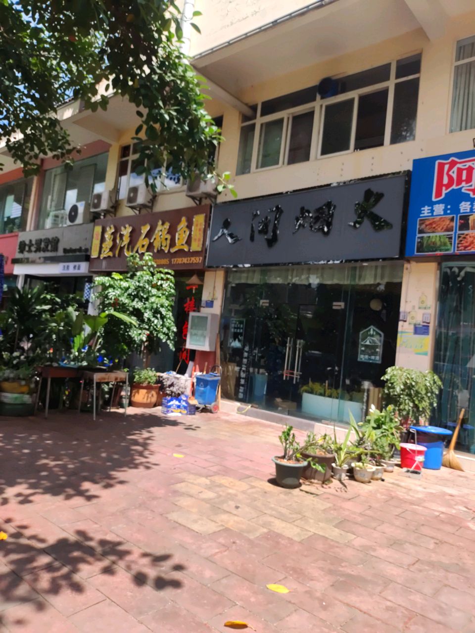 人间游烟火