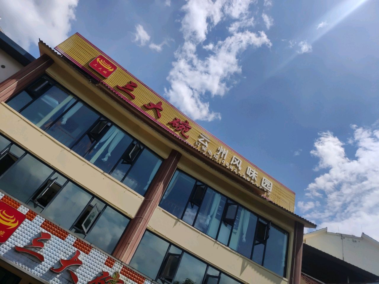 三大碗云州风味园