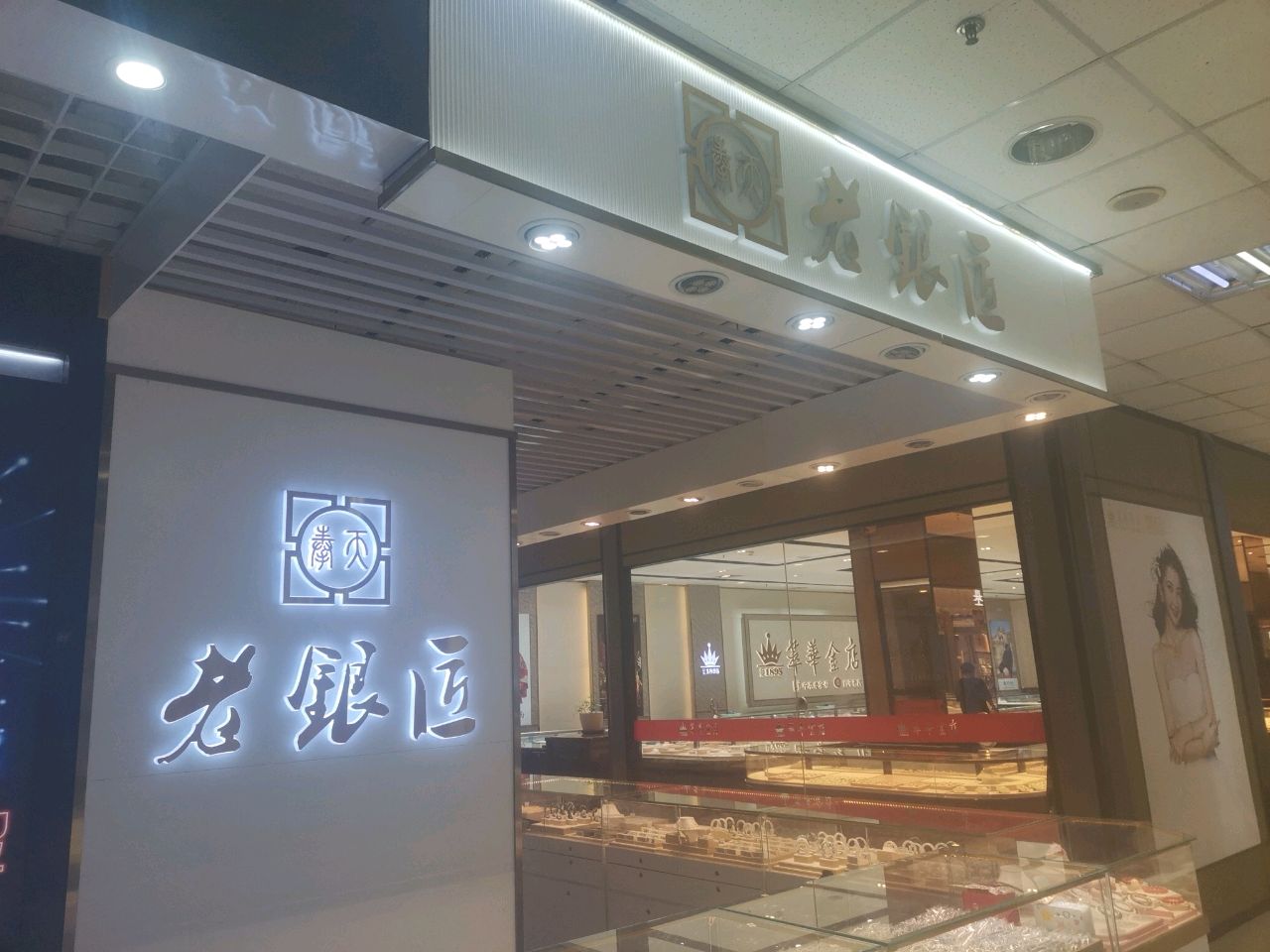 老银匠(大商新玛特解放南路店)