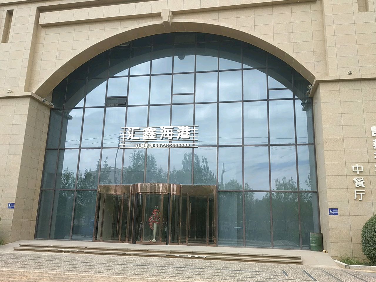 汇鑫海港