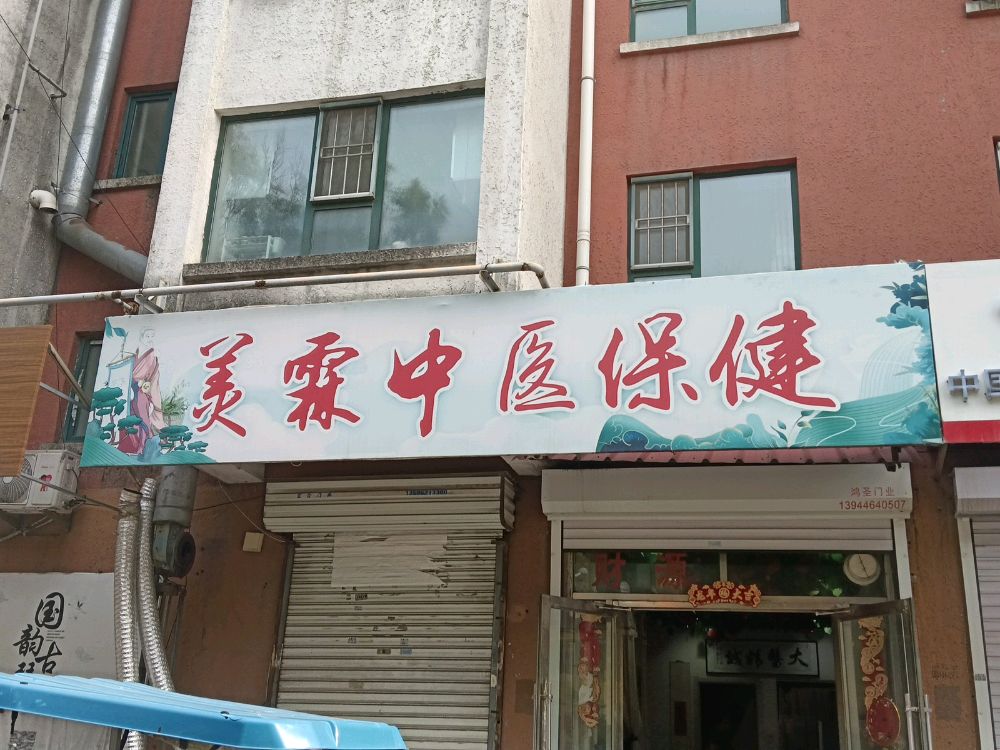 美霖中医保健
