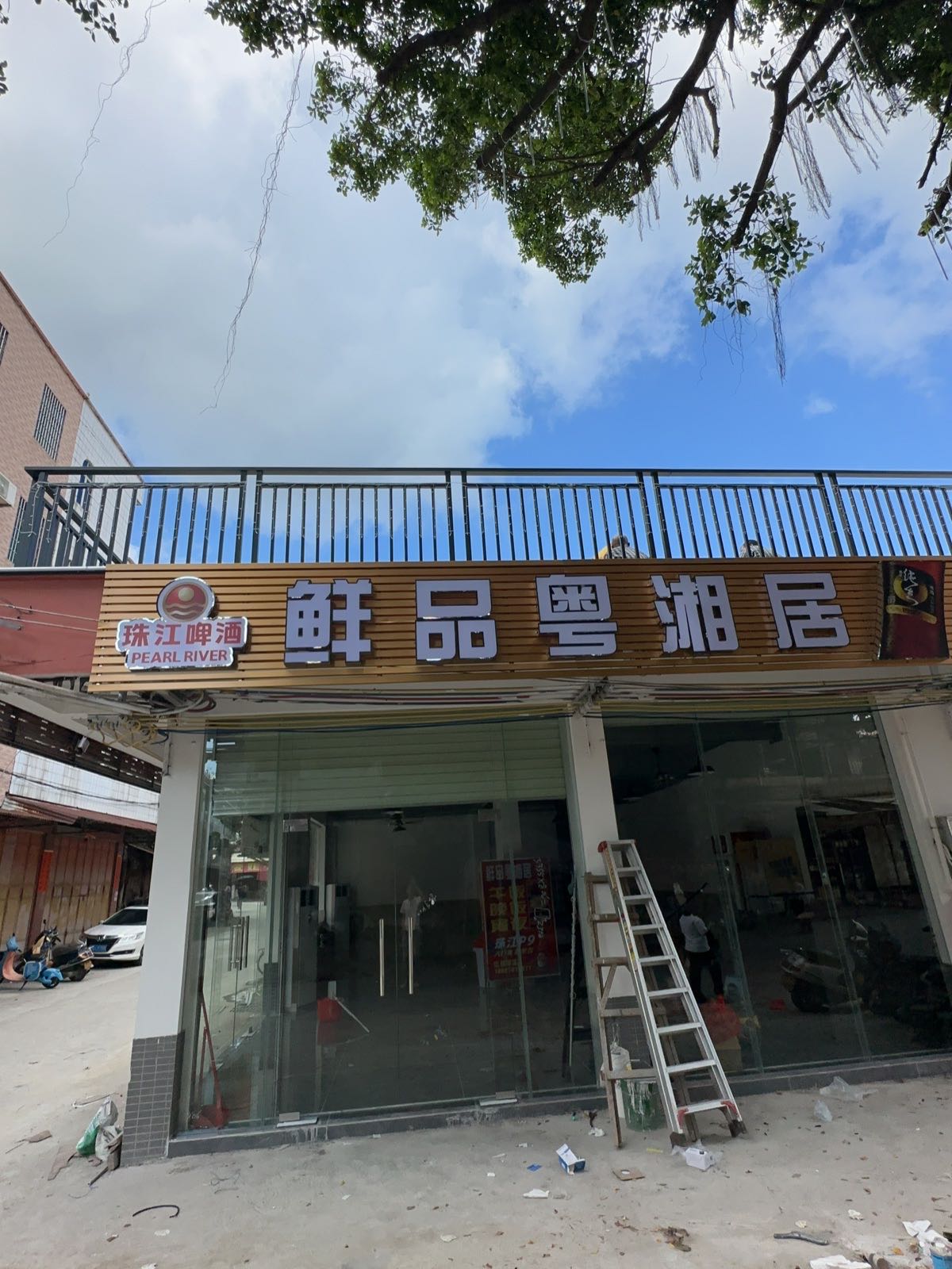 鲜品粤湘居