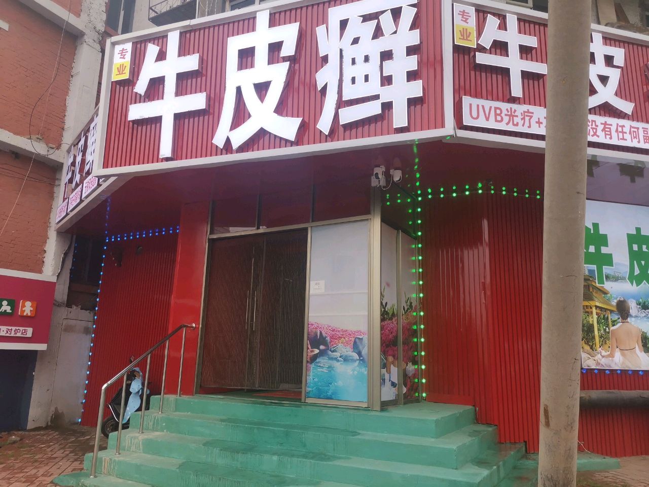 牛皮癣温泉