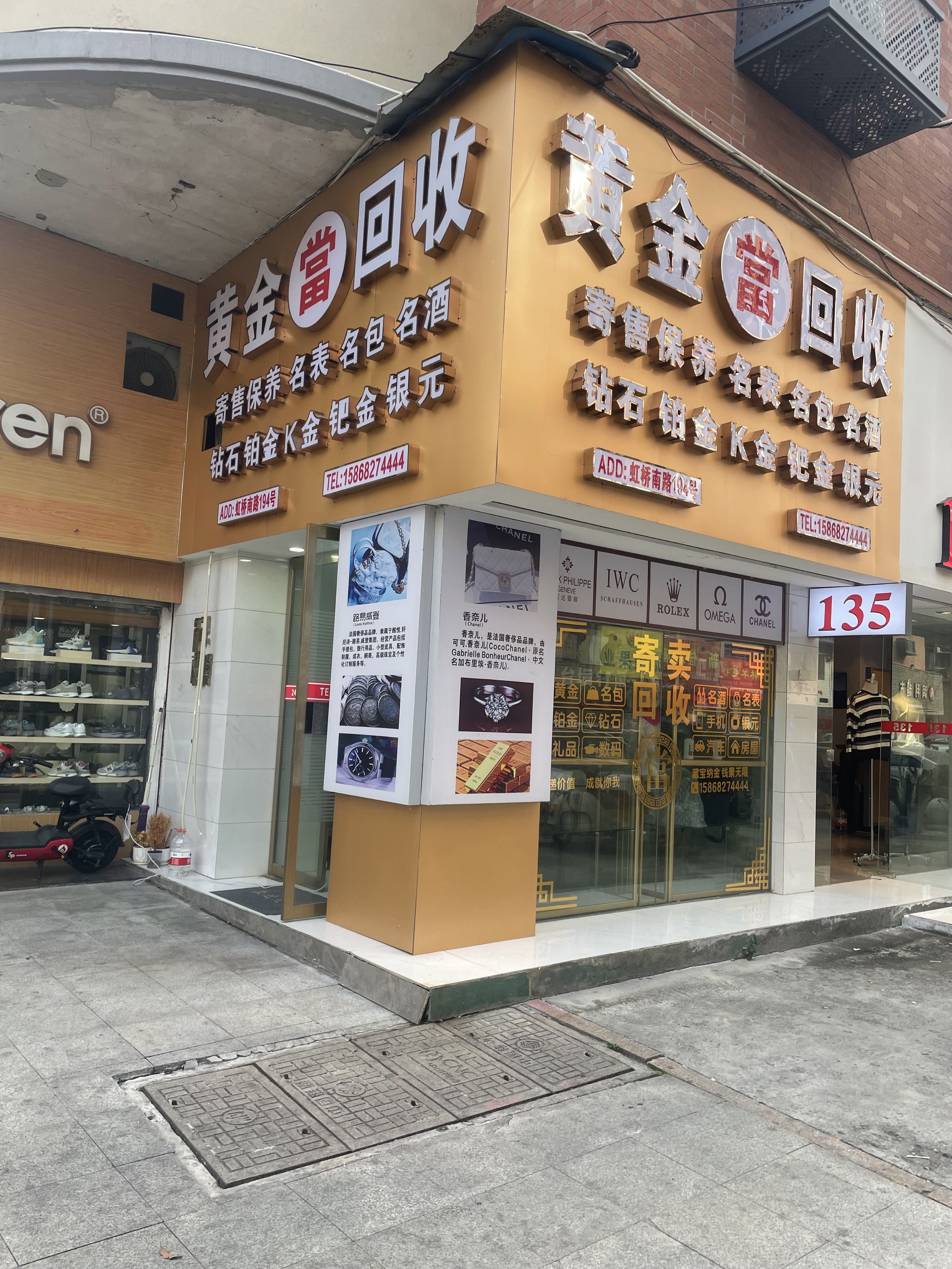 黄金回收(虹桥南路店)