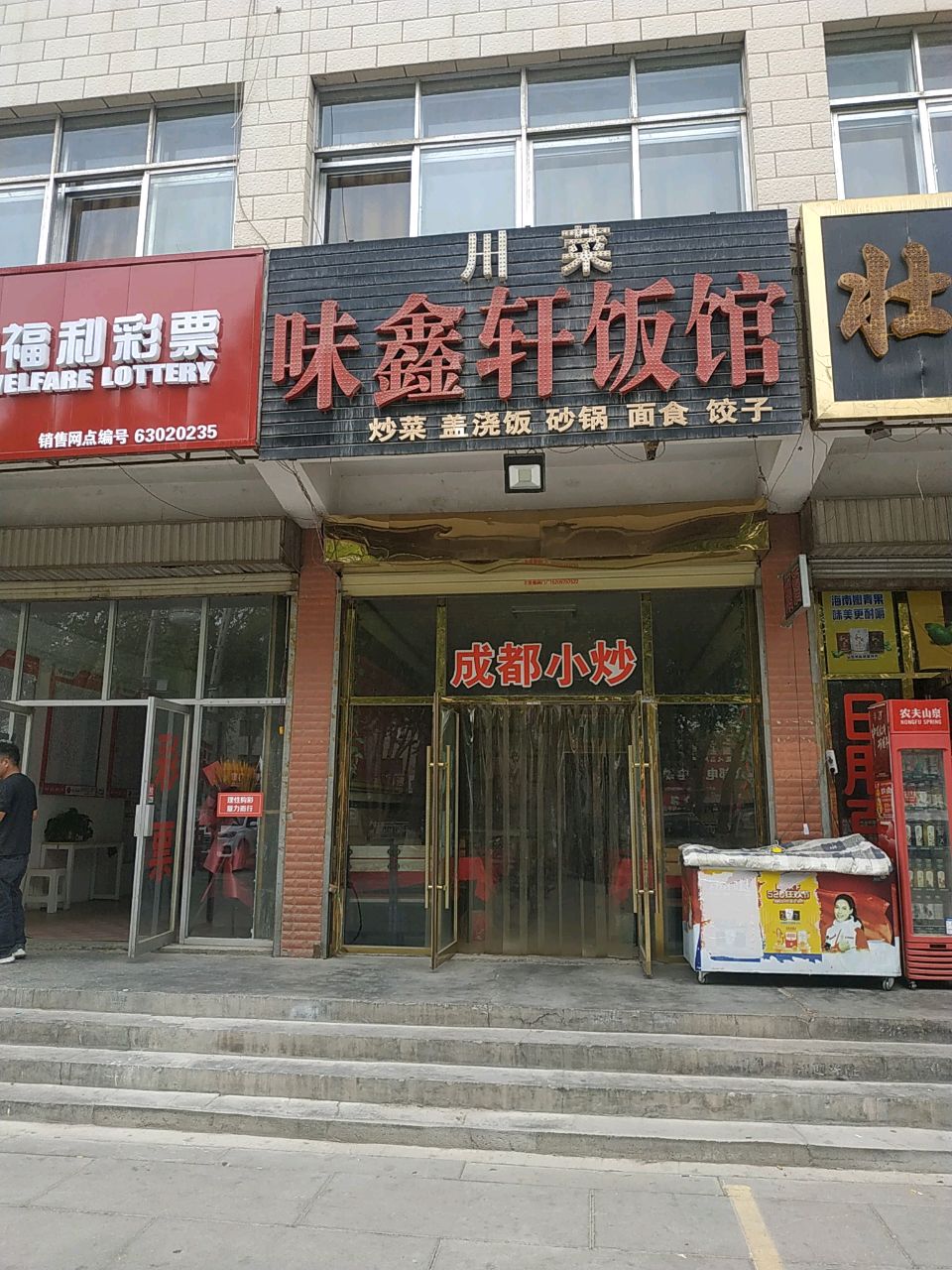 味鑫轩饭馆