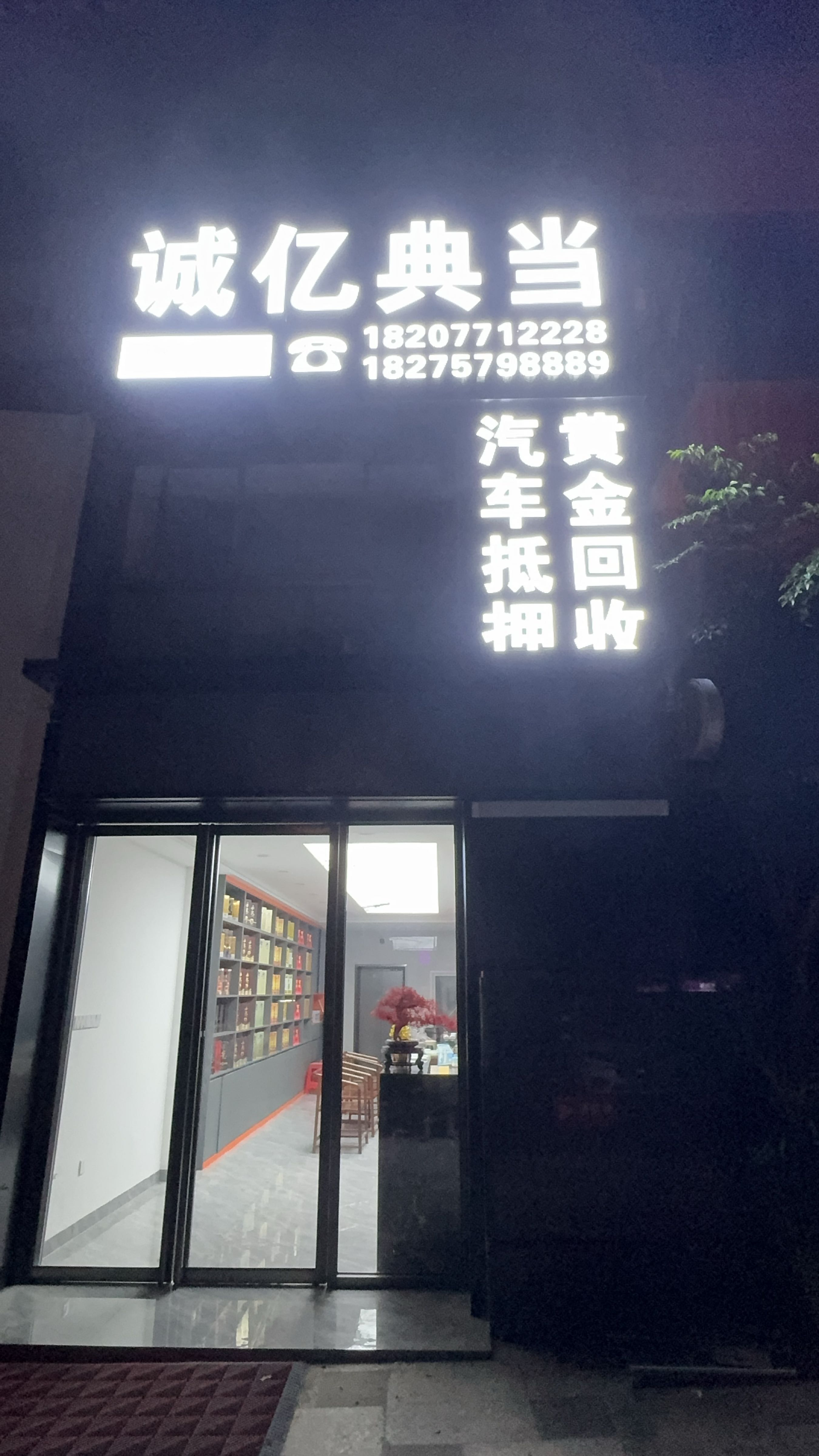 诚亿典当汽车抵押黄金回收(凤岭店)