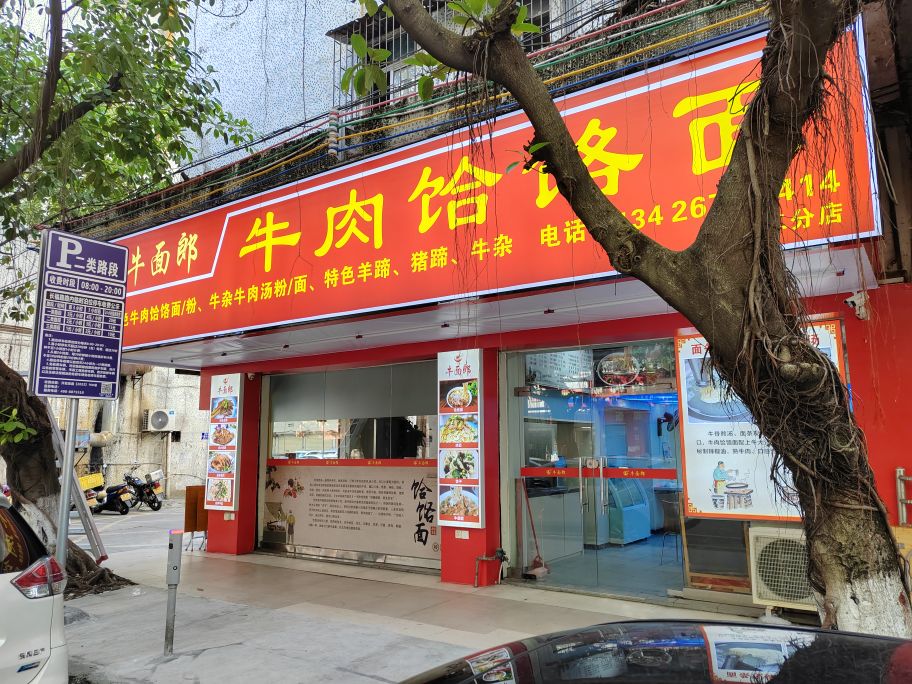 牛面郞·牛肉饸饹面(幸福二店)