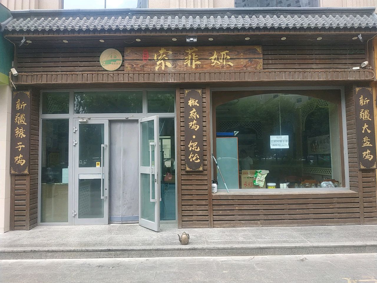 索菲娅辣子鸡(通宁路店)