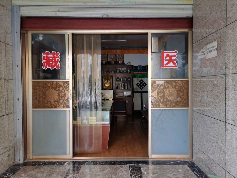 扎西藏医诊所