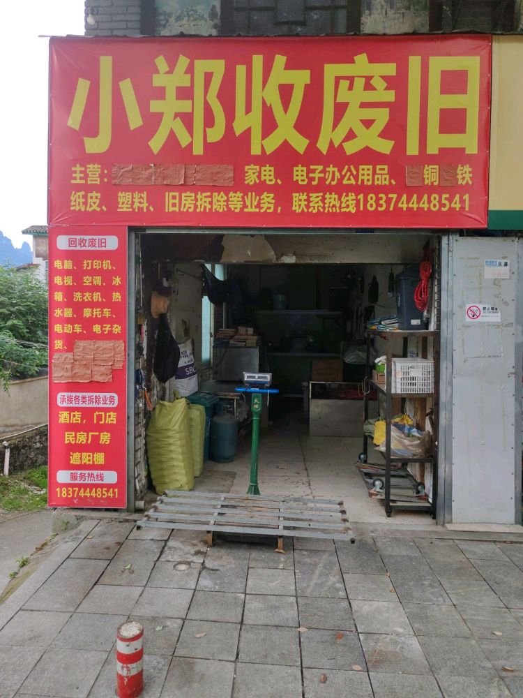 小郑收废旧