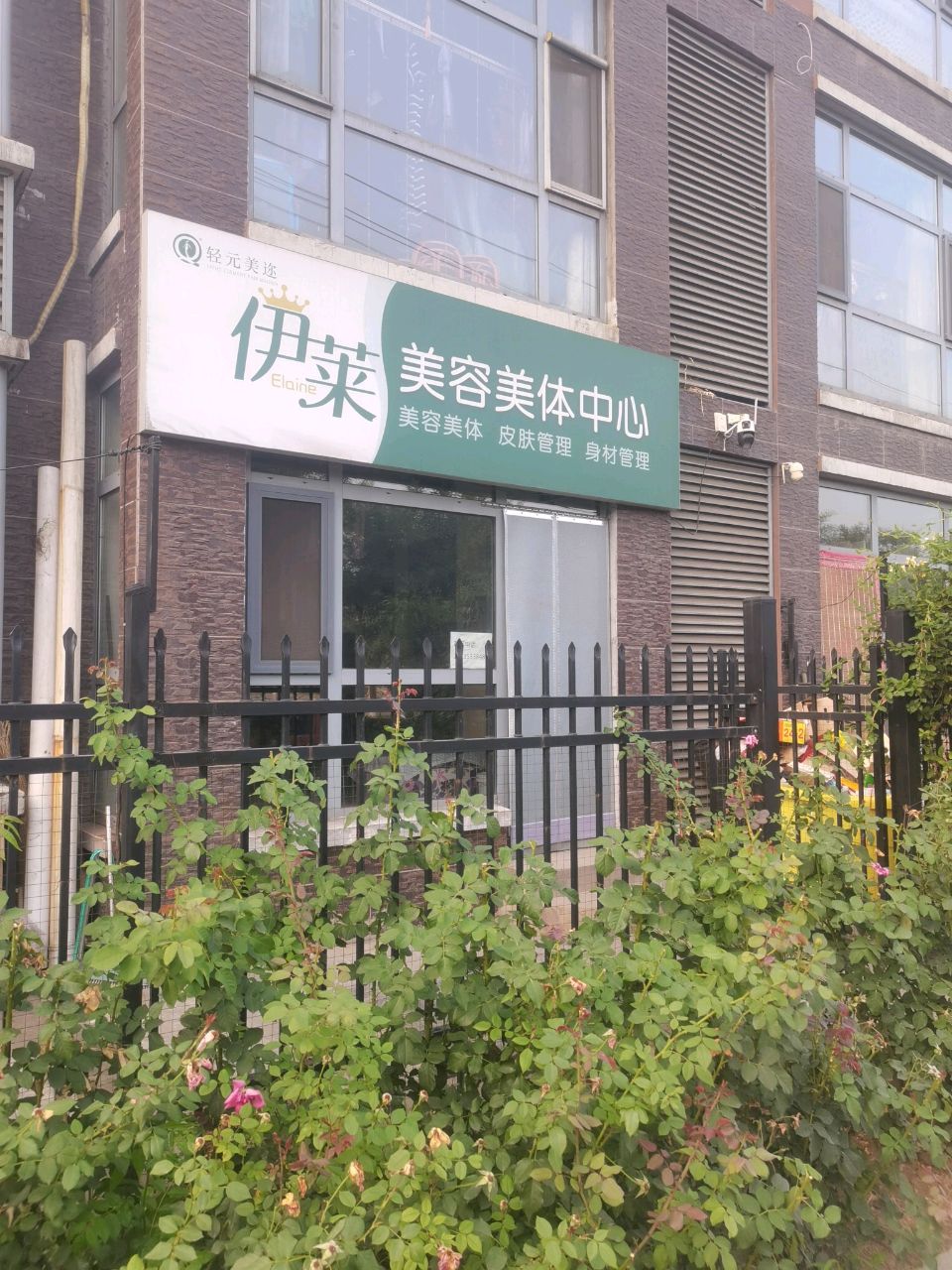 伊莱美容美体中心