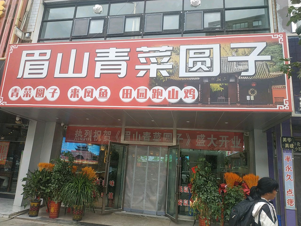 眉山青菜圆子