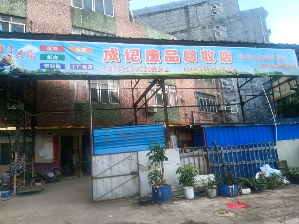 成记废品站