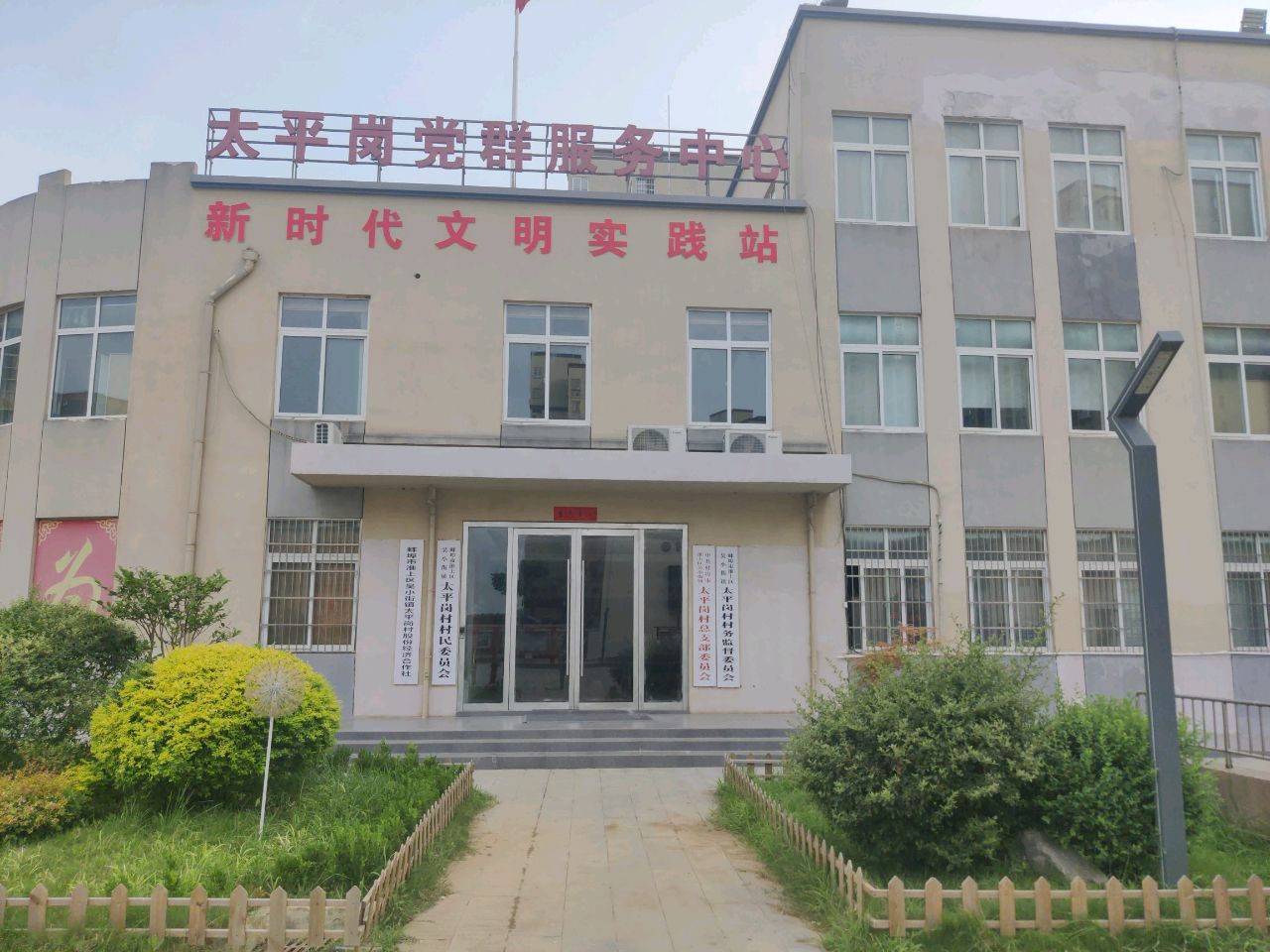 太平岗村村民委员会