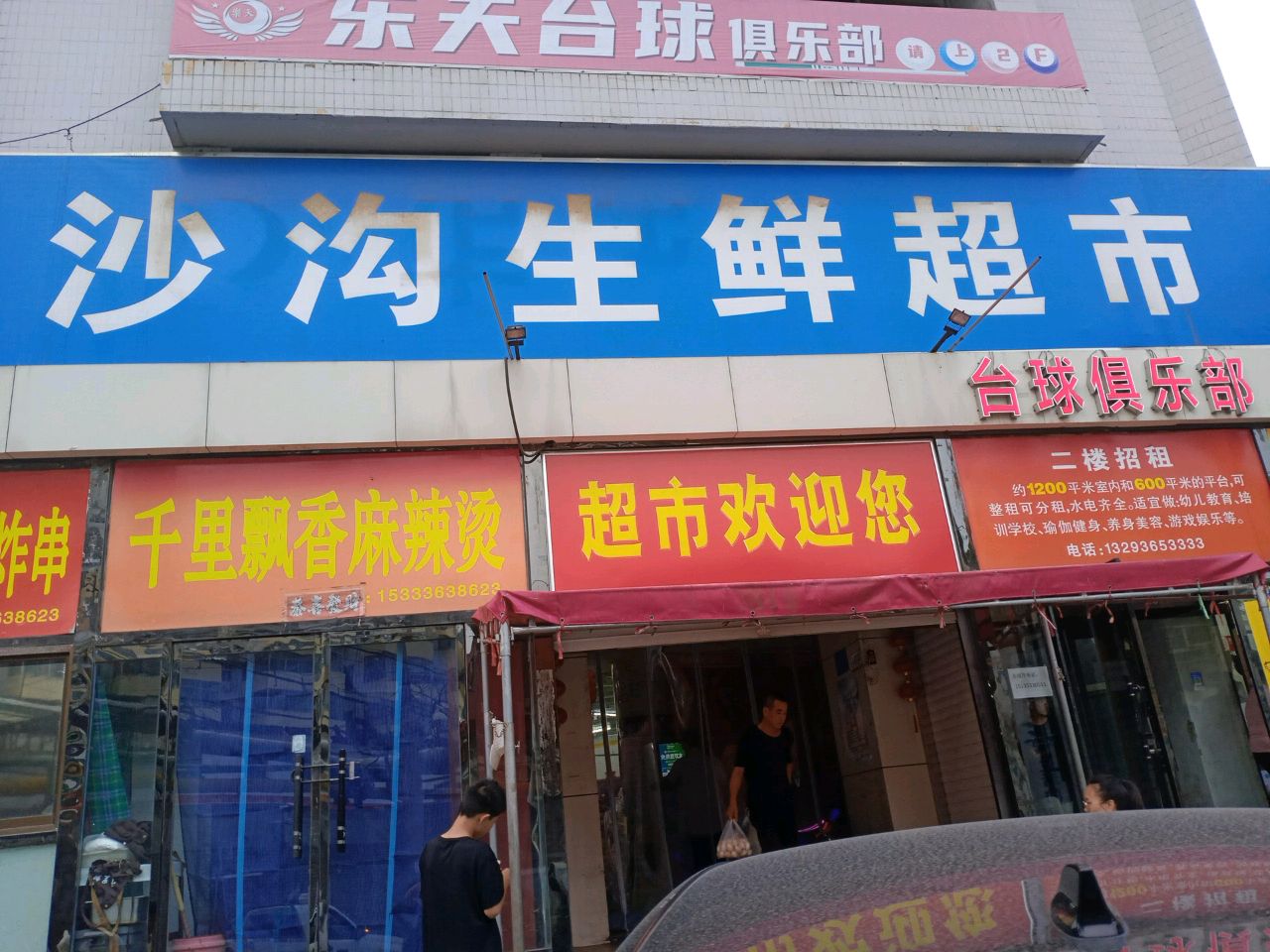 乐天台球俱乐部