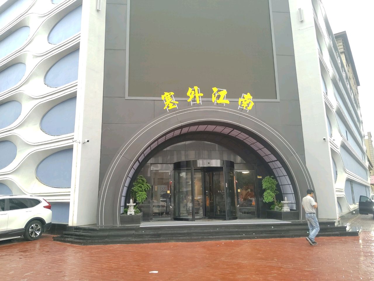 塞外江南汤泉酒店