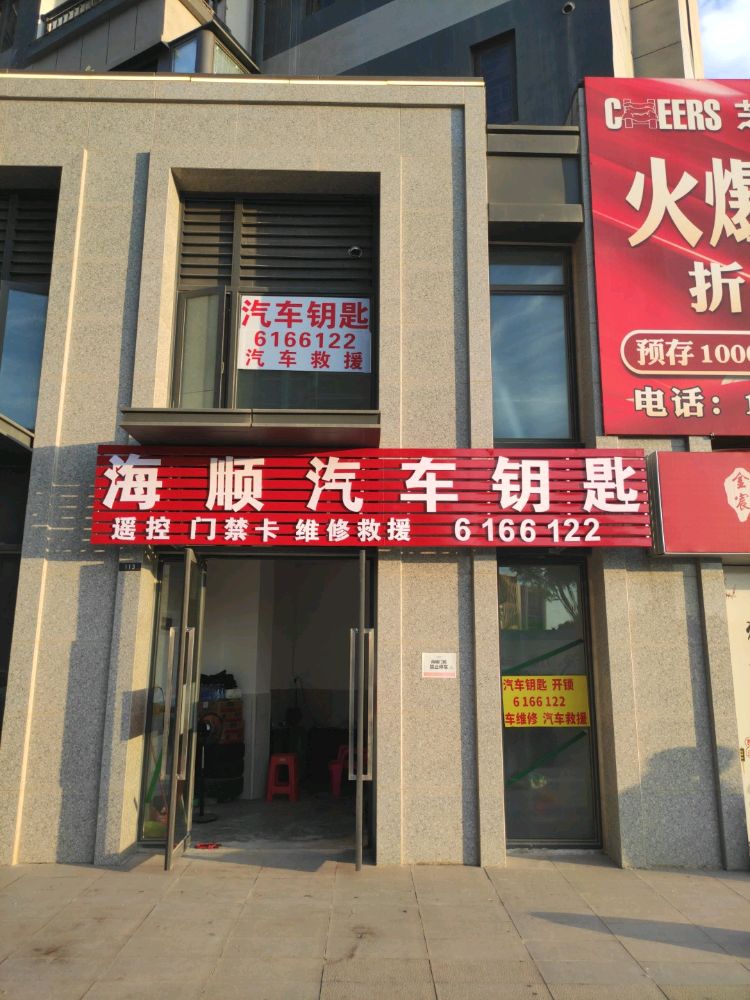 海顺汽车钥匙·遥控