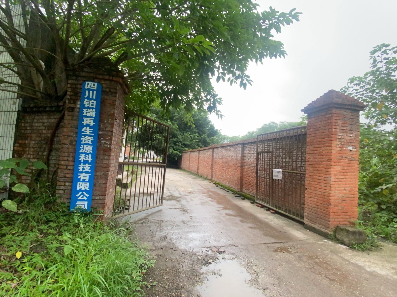 四川铂瑞再生资源科技有限公司