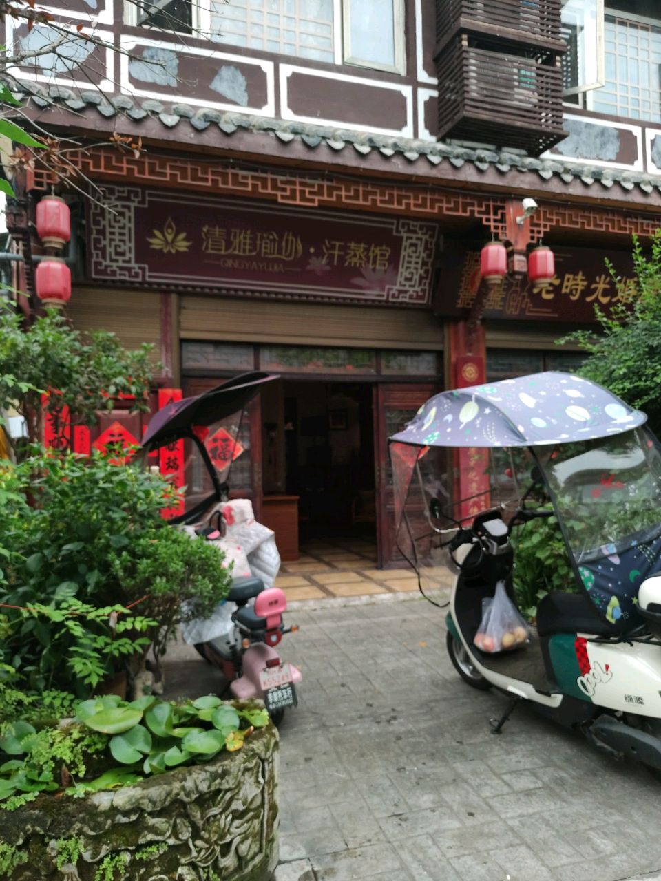 清雅瑜伽·汗蒸馆