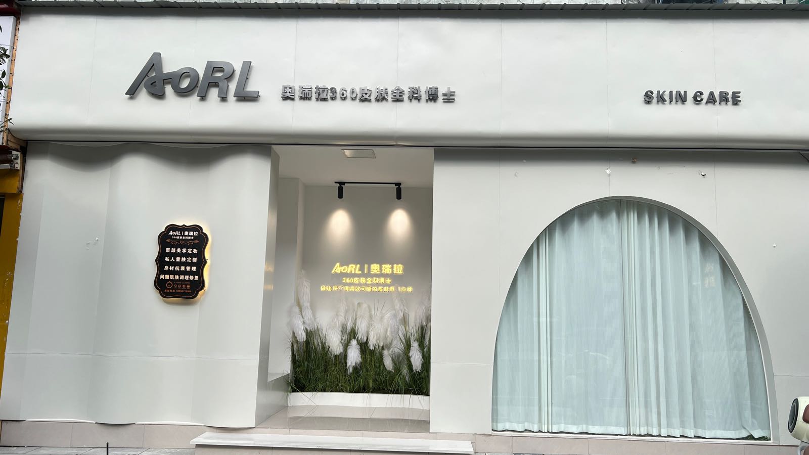 AoRL奥瑞拉360皮肤全科博士