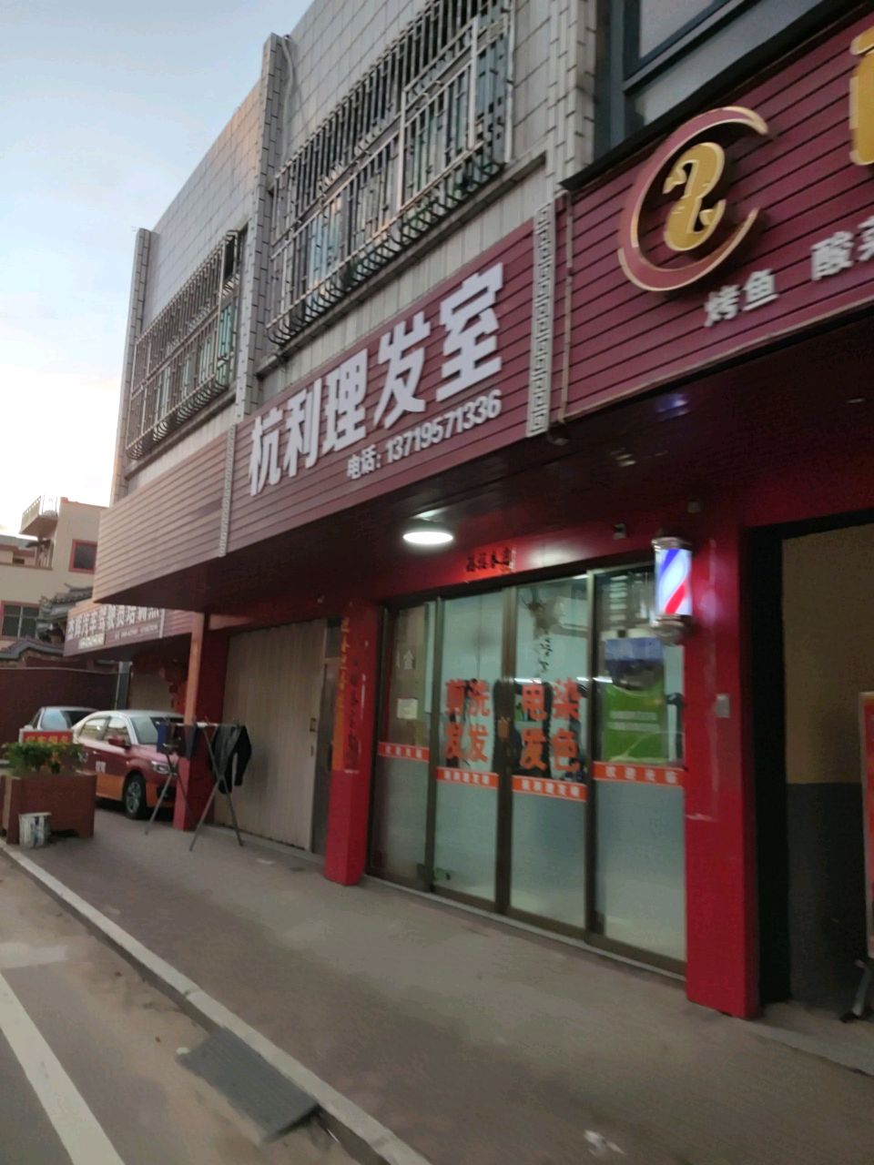 杭利理发室