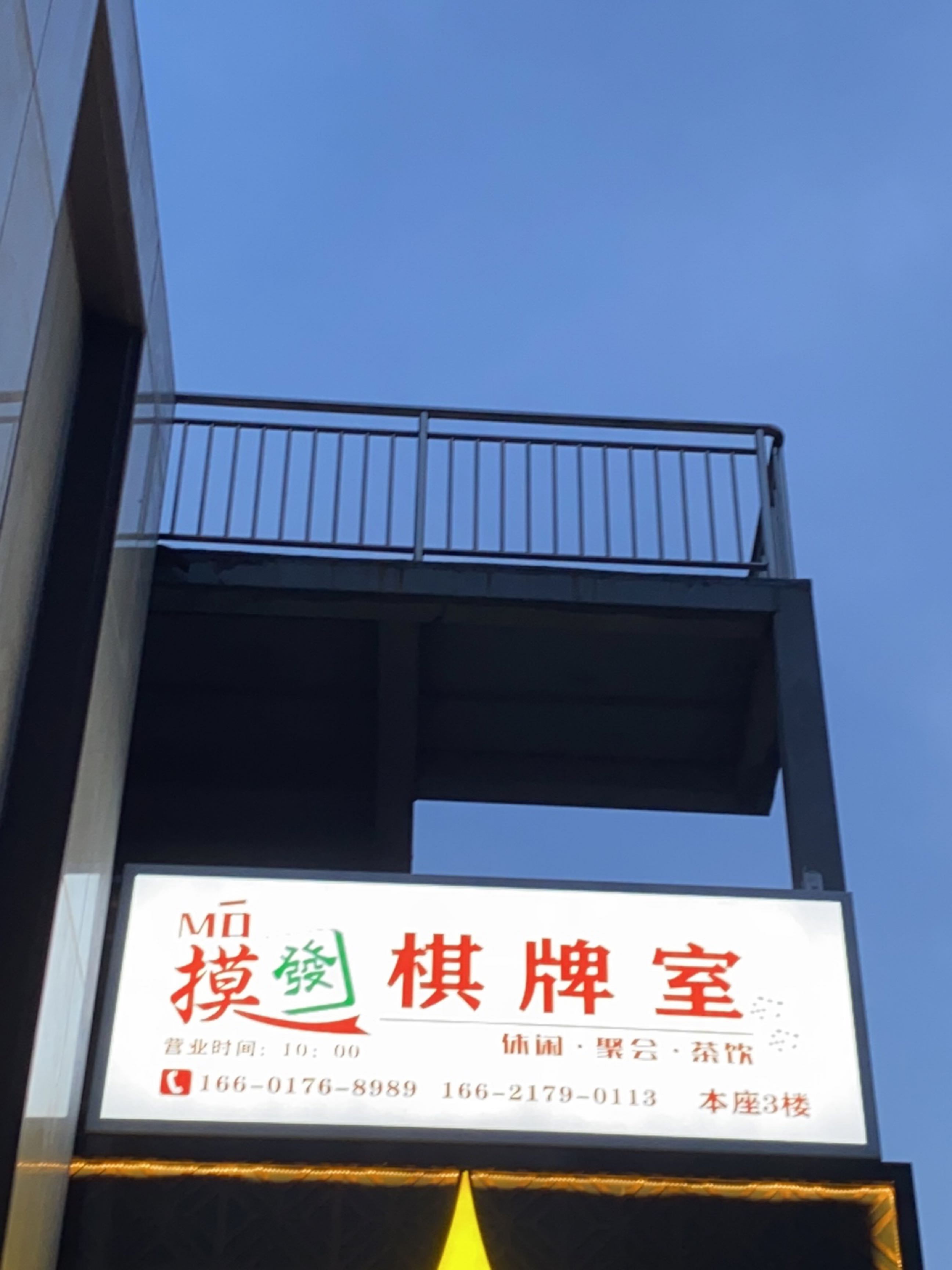 摸麻棋牌室(美兰湖店)