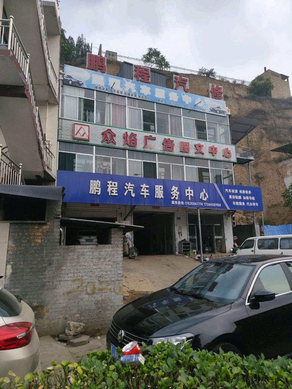 鹏程汽车服务中心