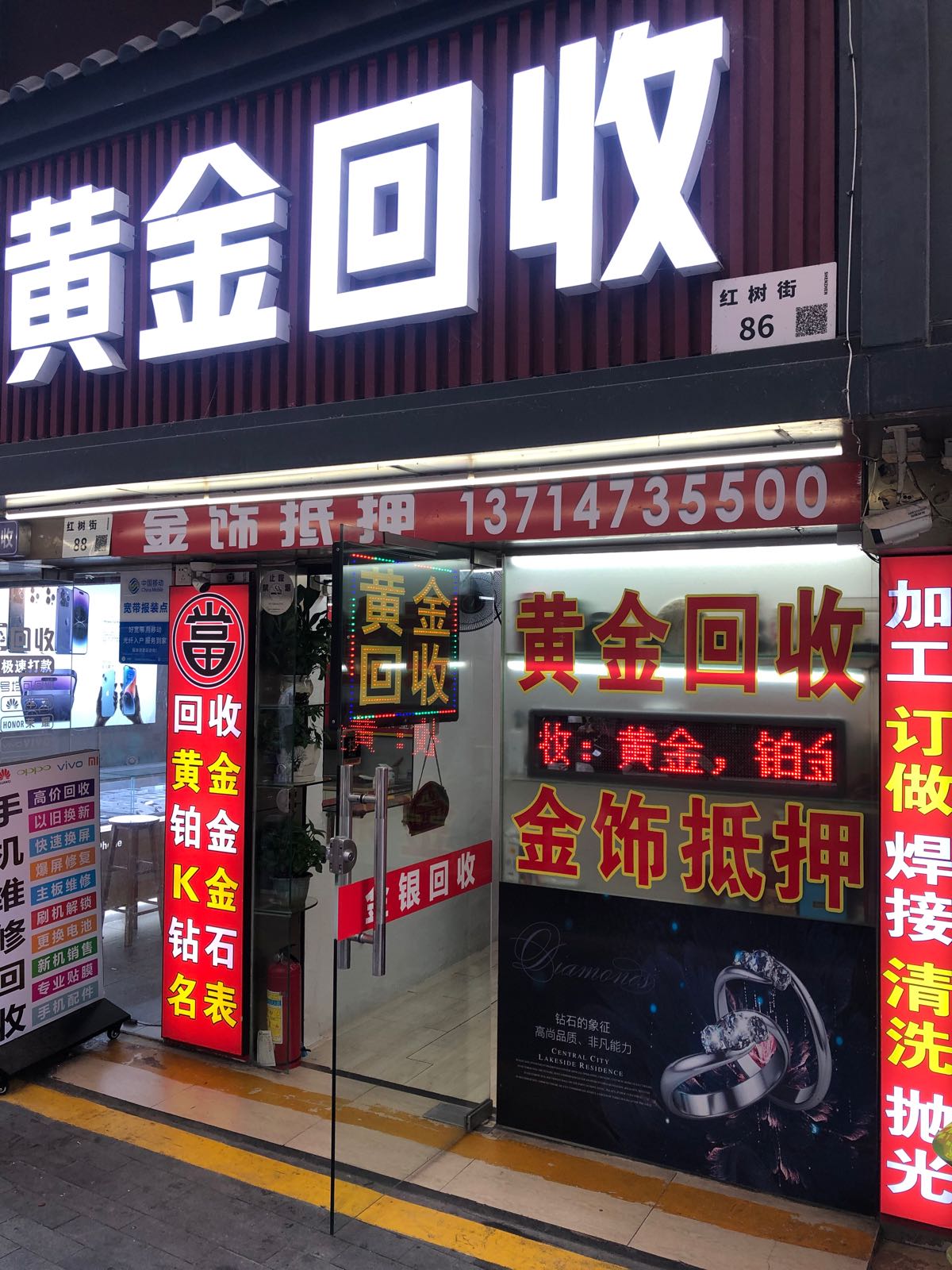洪萍黄金回收商行