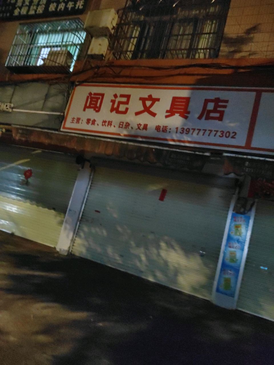 闻记文具店