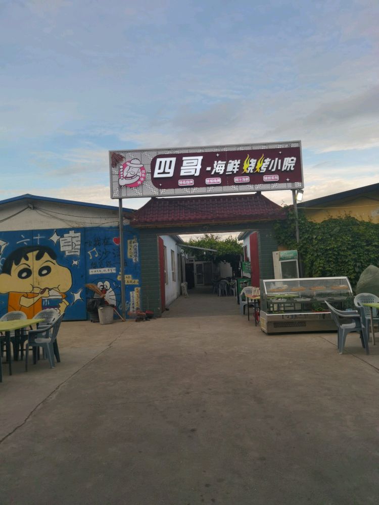 四哥烧烤