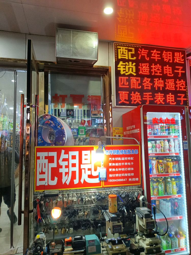 锡山查桥商业街老肖钥匙服务部