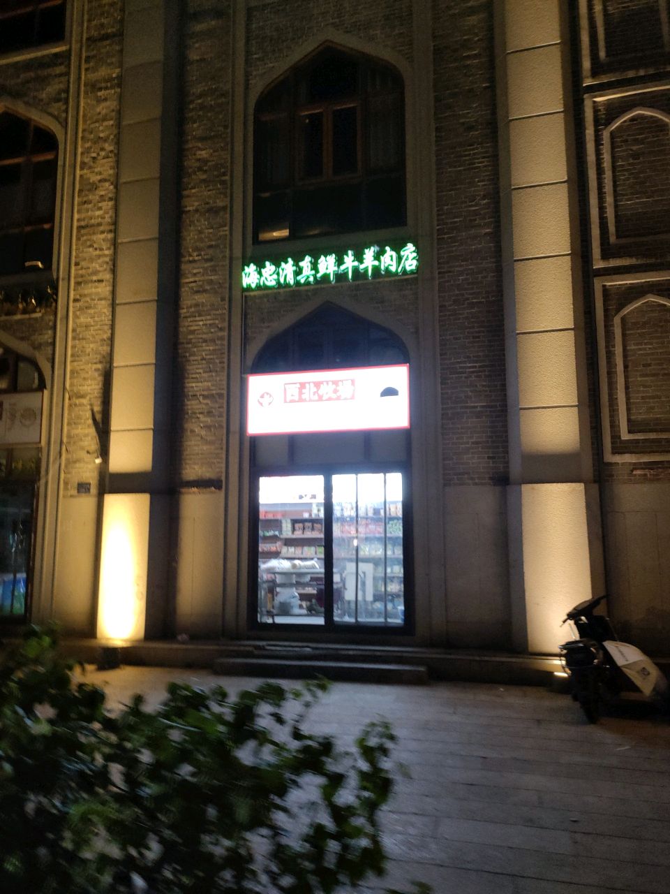 海忠清真鲜牛羊肉店