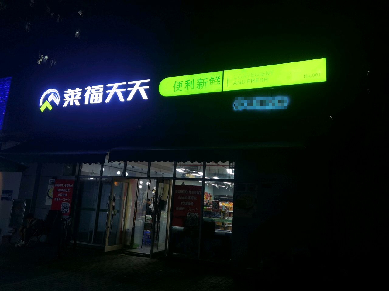 莱福便利店(青年路店)