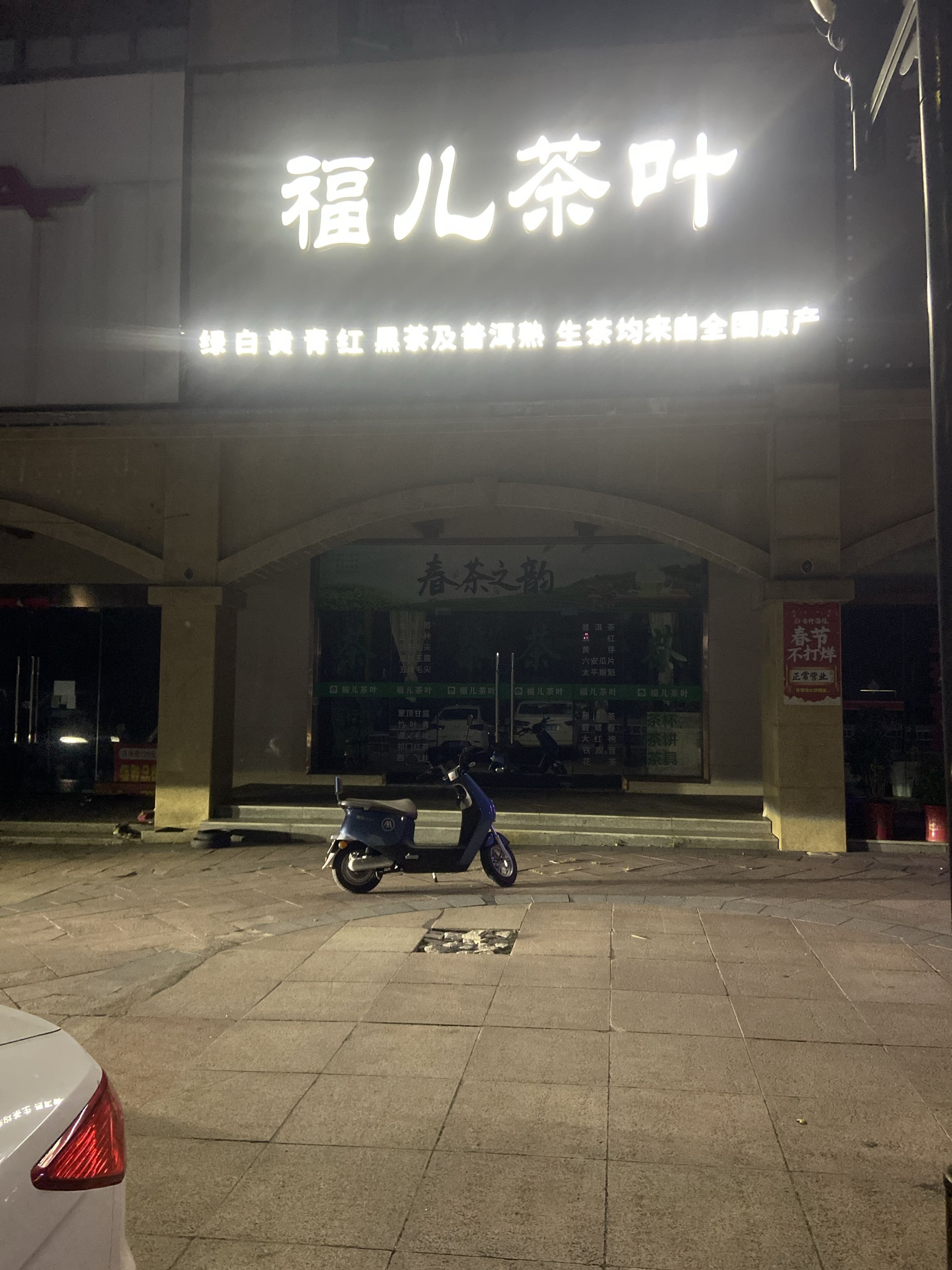 福儿茶叶
