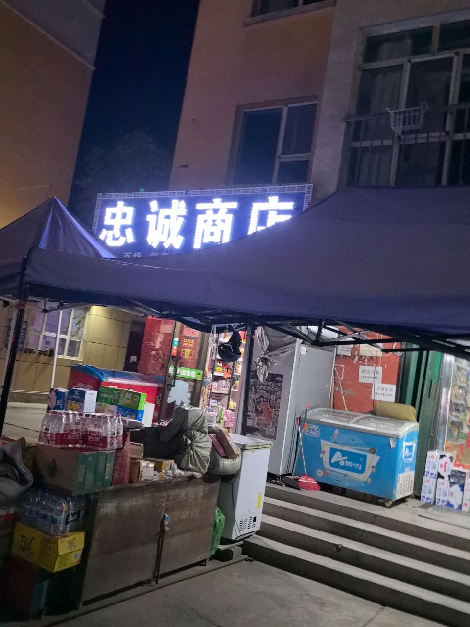 北关忠商店(红星路店)